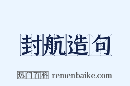 封航造句是什么意思的图片
